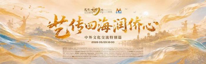 中新网直播：民歌大观“艺传四海润侨心”中外文化交流特别篇