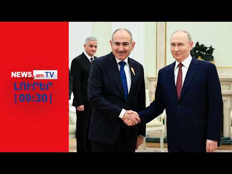Աստանայում քննարկում են ԵԱՏՄ–ում Հայաստանի կարգավիճակի հարցը I ԼՈՒՐԵՐ I 09:30