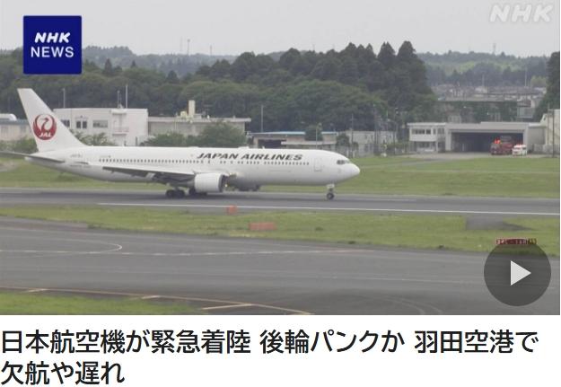 一周两起 日本客机再因轮胎问题紧急降落