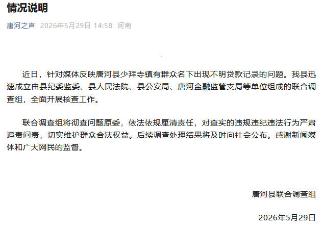 河南唐河回应群众名下出现不明贷款记录问题：全面核查