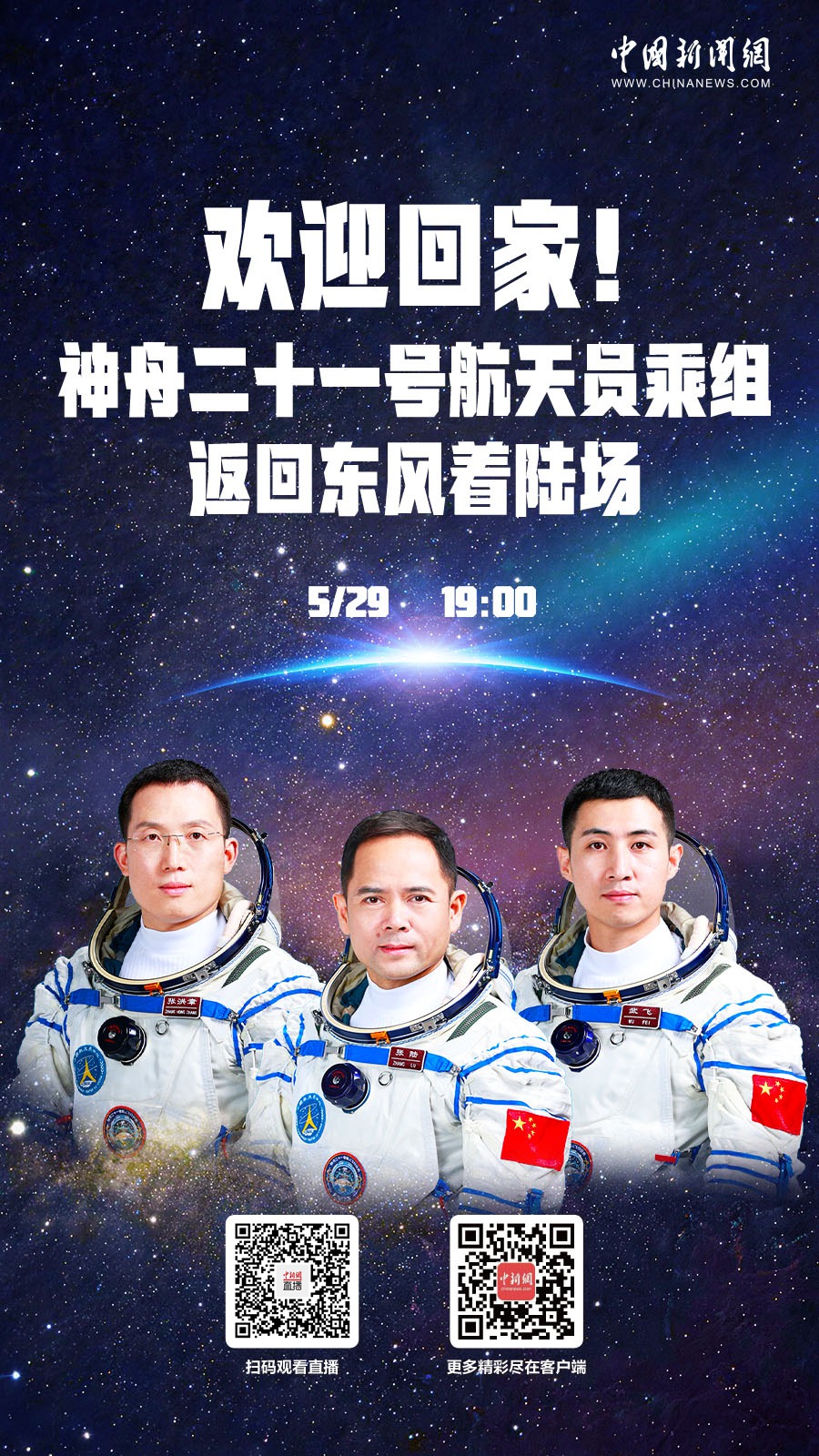直播海报：欢迎回家！神舟二十一号航天员乘组返回东风着陆场