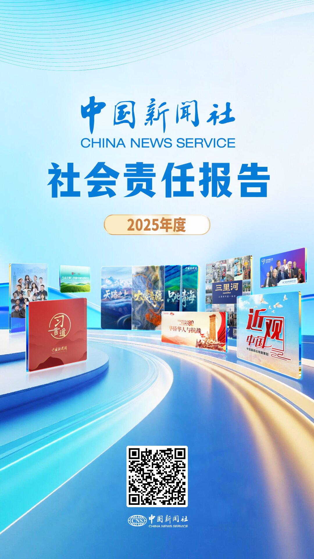 中国新闻社社会责任报告(2025年度)