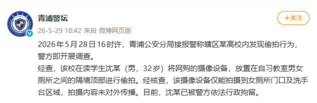 上海青浦警方通报高校偷拍事件：涉事学生已被行政拘留