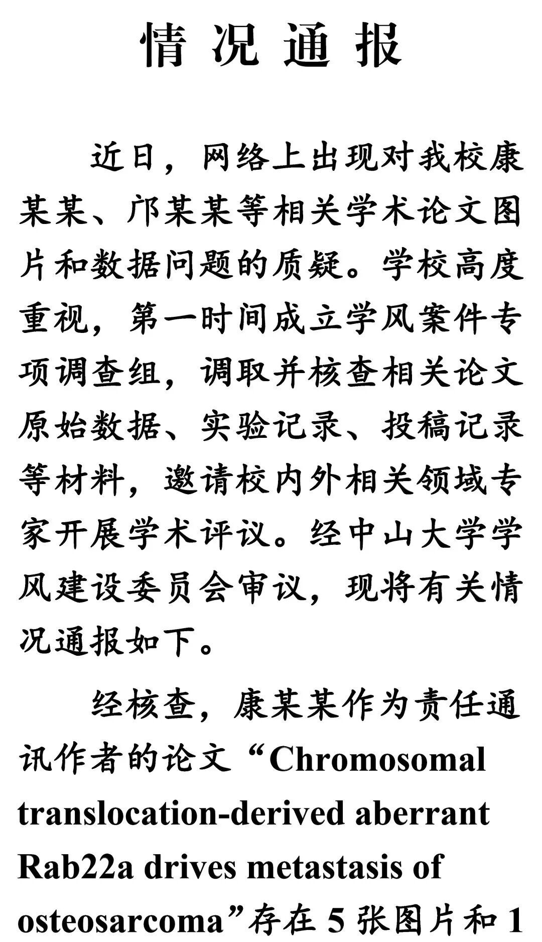 中山大学通报论文图片及数据存疑：多人被处理
