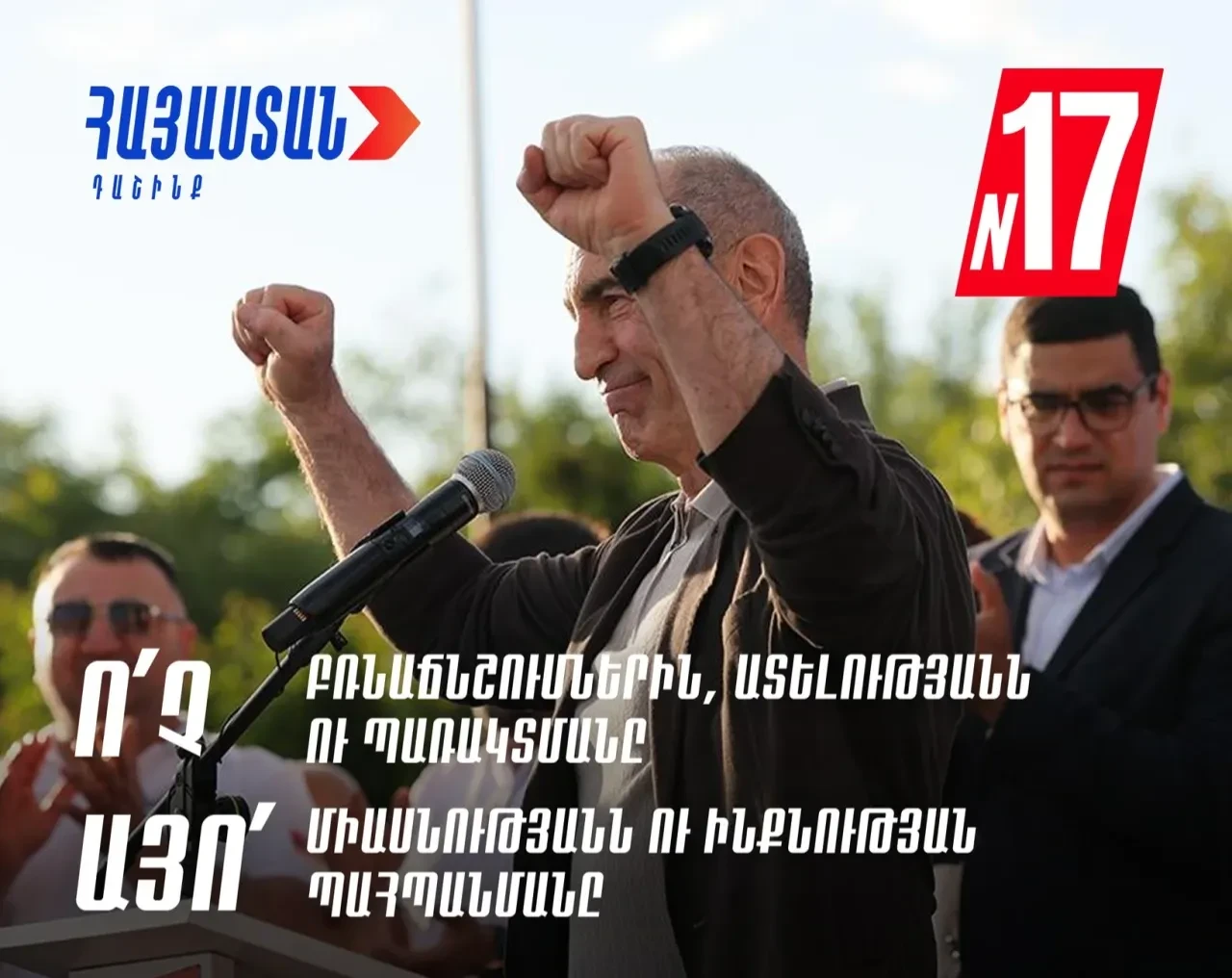 «Հայաստան» դաշինքը վաղը հանրահավաք կանցկացնի Ազատության հրապարակում