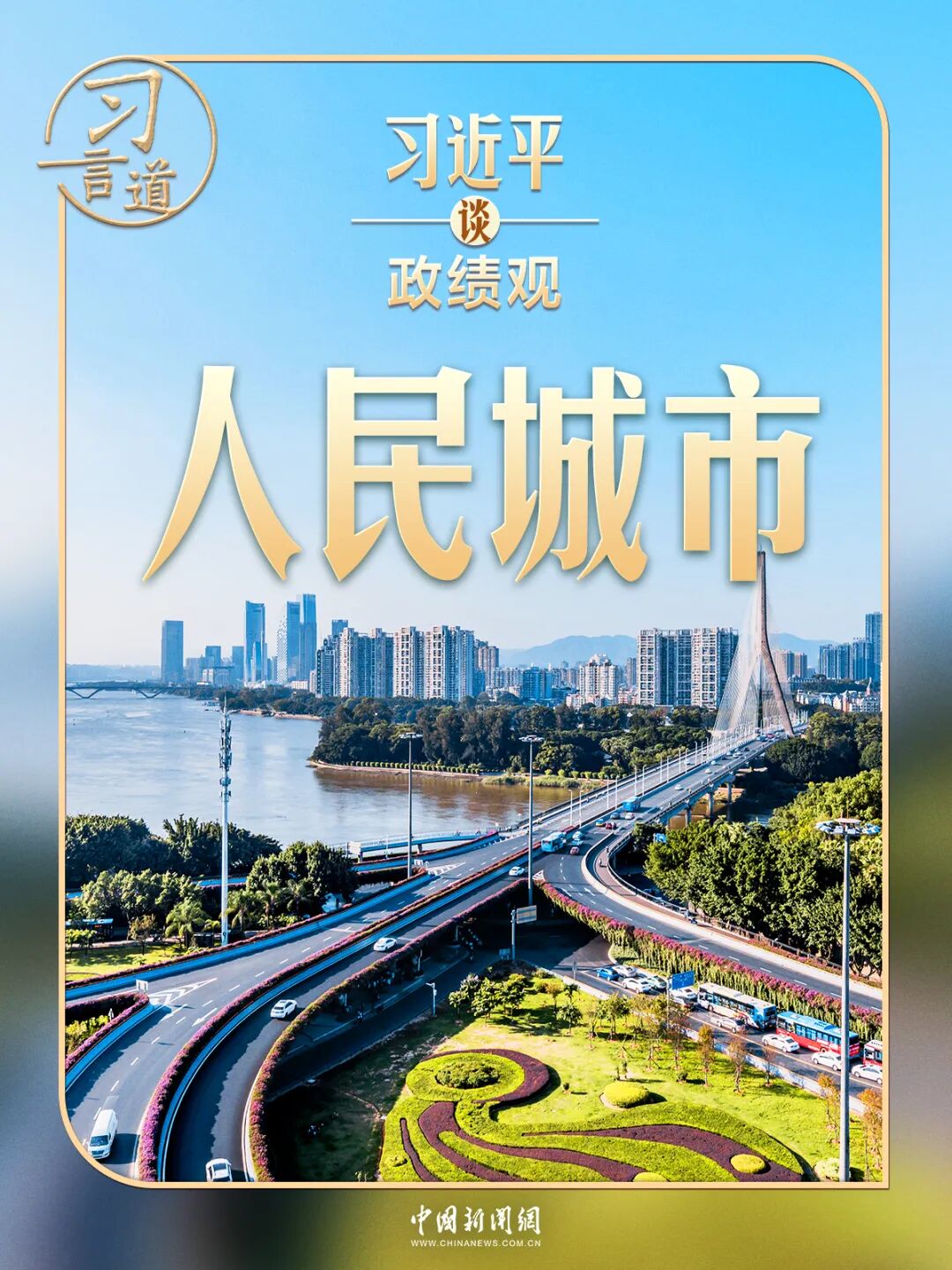 习近平谈政绩观︱解决民生问题是为政的根本