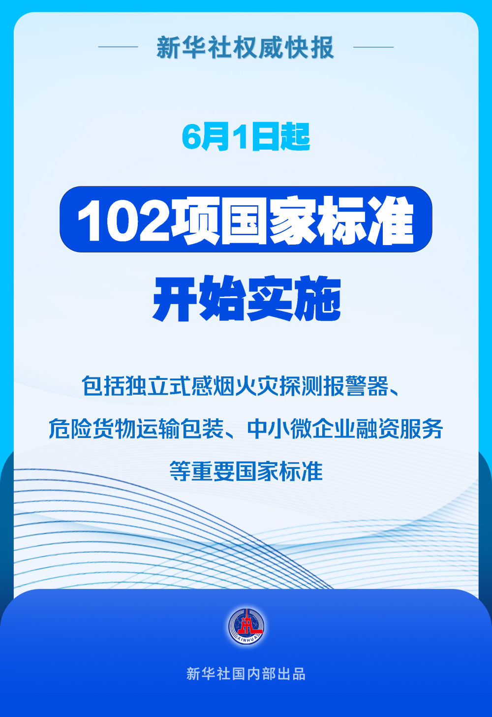 6月1日起102项国家标准开始实施