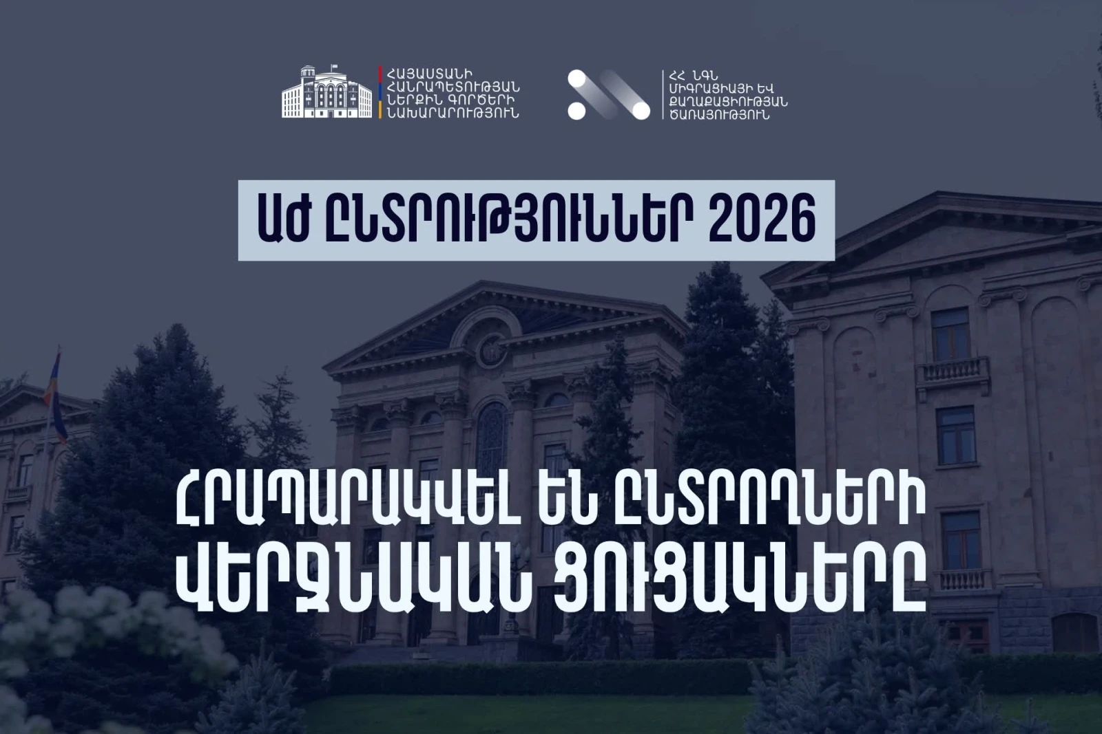 Ընտրողների վերջնական ցուցակները հրապարակված են ՆԳՆ կայքէջում
