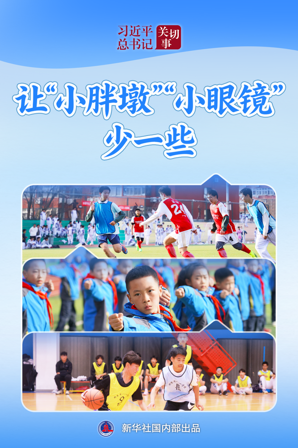 习近平总书记关切事｜让“小胖墩”“小眼镜”少一些