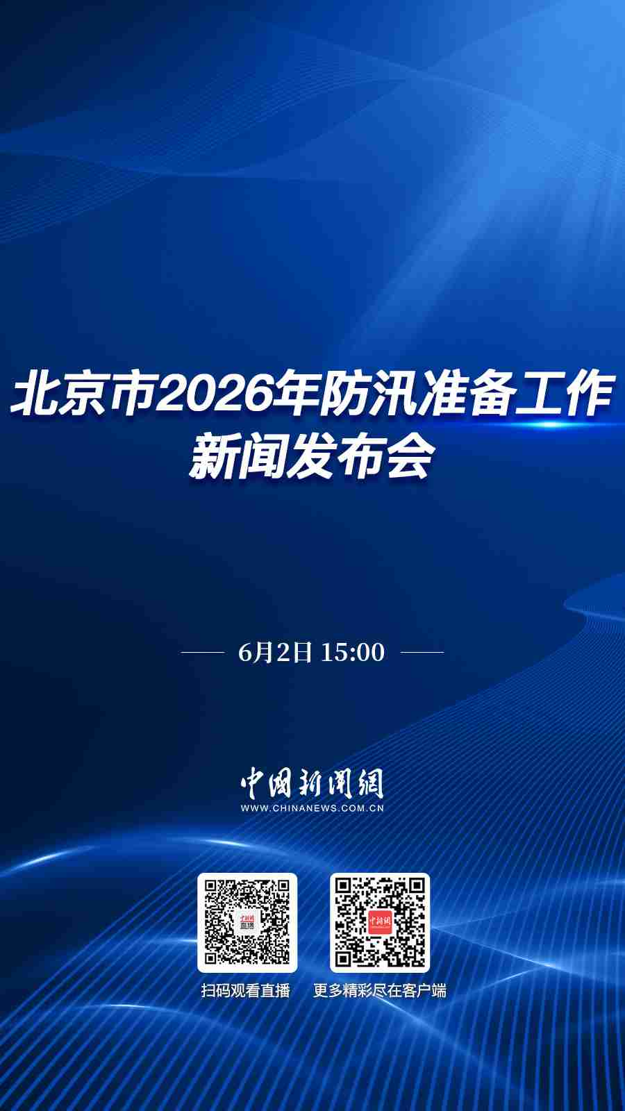 直播海报：北京市2026年防汛准备工作新闻发布会