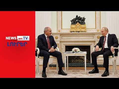 Պուտինը շնորհավորել է Փաշինյանին | ԼՈՒՐԵՐ | 12։00