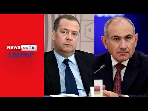 Մեդվեդևը Փաշինյանին Տրոցկու հետ է համեմատել | ԼՈՒՐԵՐ | 18։00