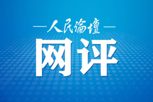 人民论坛网评 | 携手“童”行 筑梦成长