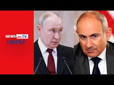 Մոսկվան ուժեղացնում է ճնշումը, հայ արտադրողներն անելիանելի վիճակում են I ԼՈՒՐԵՐ I 20։00