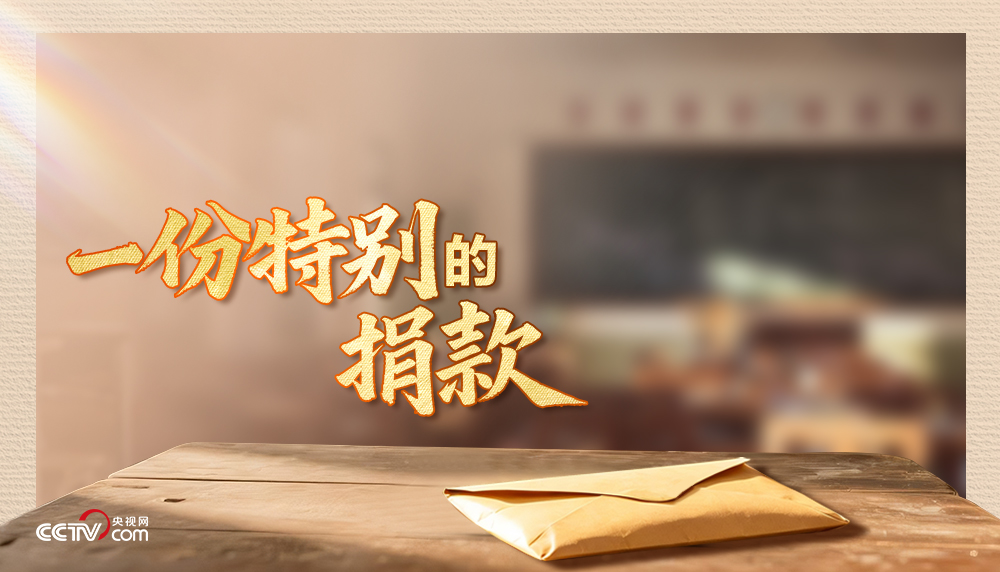 人民领袖｜一份特别的捐款