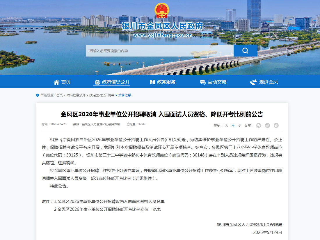 银川金凤区事业单位招考查实违规围报，部分考生取消面试资格