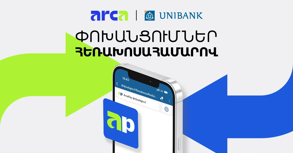 Յունիբանկը գործարկել է հեռախոսահամարով փոխանցումների ծառայությունը