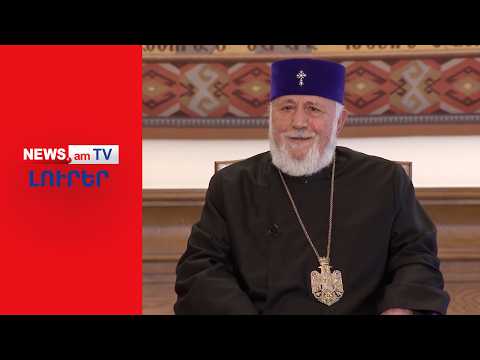 Կաթողիկոսը խոսել է իր՝ երեխա ունենալու մեղադրանքների մասին I ԼՈՒՐԵՐ I 18։00