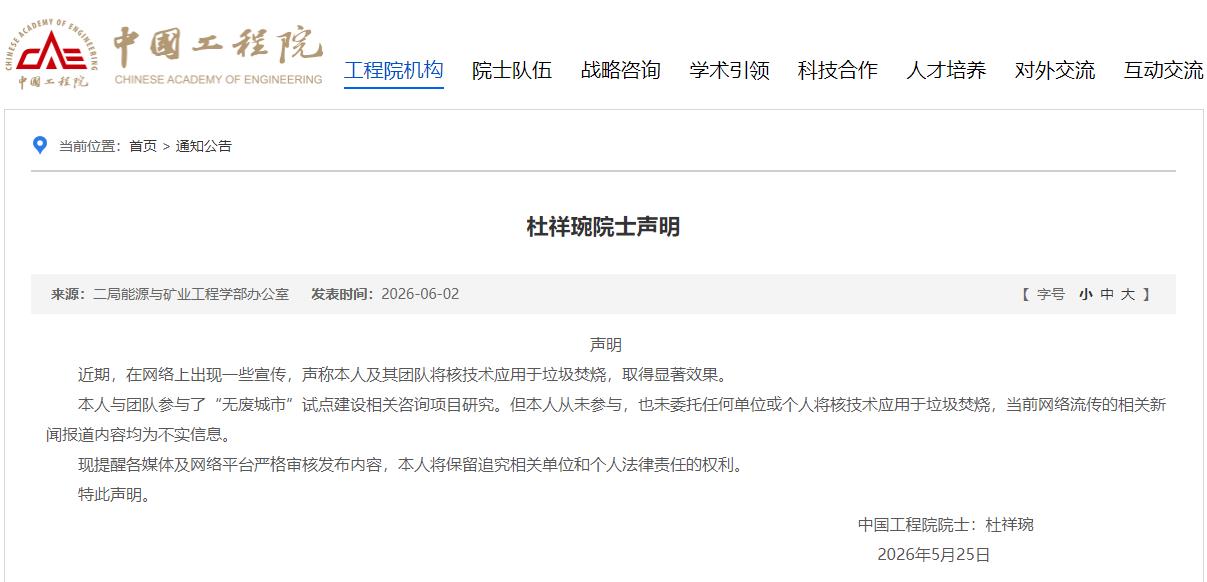 杜祥琬院士声明：从未参与，也未委托任何单位或个人将核技术应用于垃圾焚烧