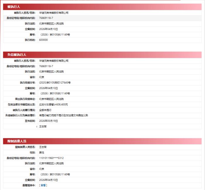 拖欠60.84万元未履行，华谊兄弟再成被执行人