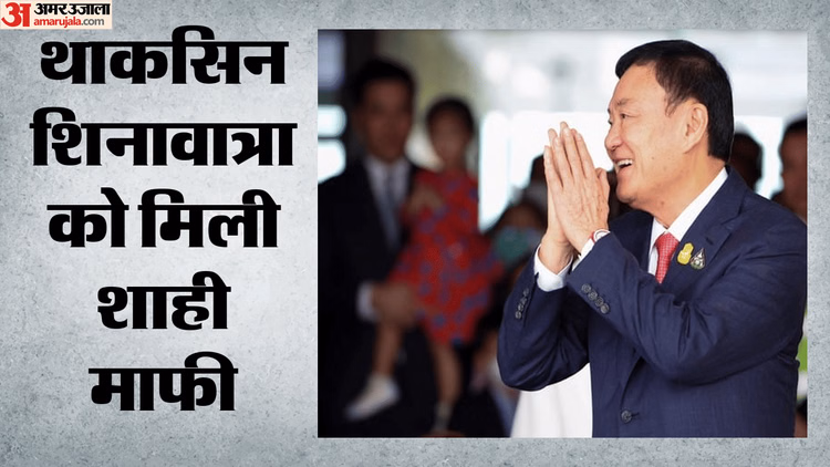 Thailand: थाईलैंड के पूर्व PM थाकसिन शिनावात्रा को मिली शाही माफी, पैरोल खत्म होने से पहले ही मिल गई रिहाई