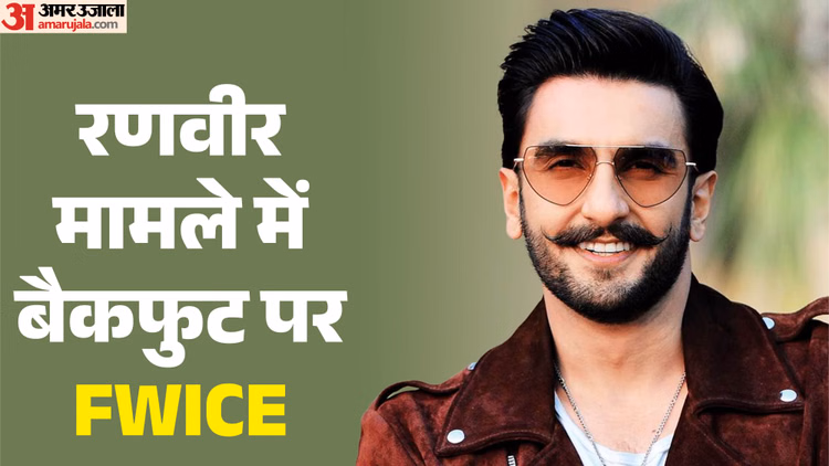 Ranveer Singh: रणवीर सिंह को राहत, FWICE ने वापस लिया असहयोग निर्देश; एक्टर के खिलाफ जारी रहेगी कानूनी लड़ाई