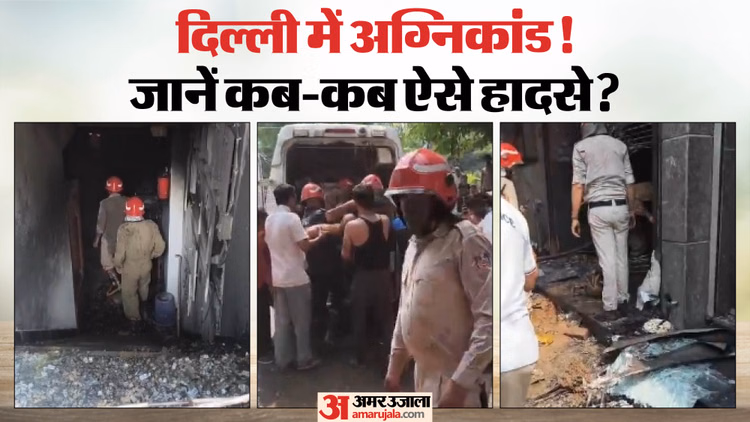 Delhi Malviya Nagar Fire: विवेक विहार से पालम और मालवीय नगर तक, कहीं 9 तो कहीं 21 मौतें; जानें कब-कब हुए हादसे