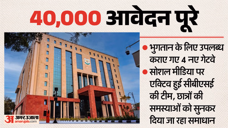 CBSE Re-evaluation: सीबीएसई ने जोड़े फीस जमा करने के चार नए गेटवे; अब तक 40000 आवेदन मिले, 6 जून अंतिम तिथि