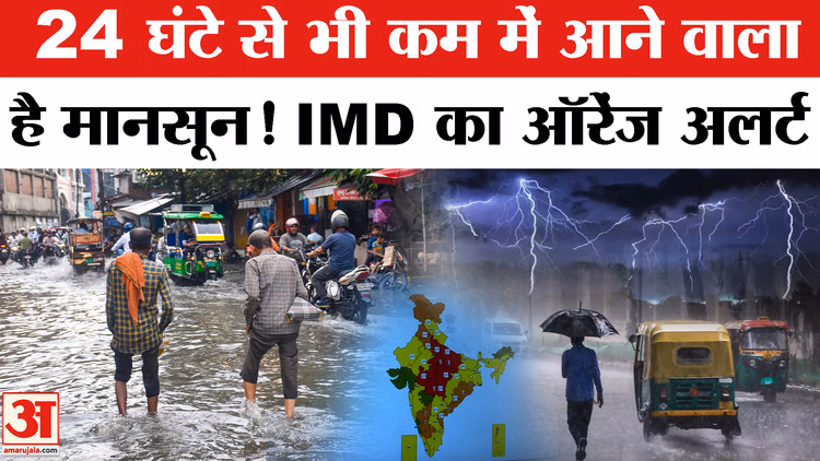 Weather Update: Monsoon की Entry, Delhi-NCR में बारिश का Yellow Alert, Kerala-Tamilnadu में अलर्ट