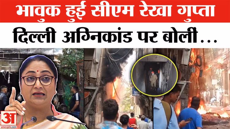 CM Rekha Gupta on Delhi Restaurant Fire : दिल्ली अग्निकांड पर रेखा गुप्ता का बयान | Delhi Fire Incident