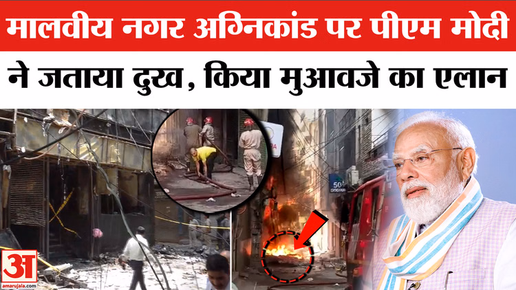 Delhi के Malviya Nagar Fire हादसे पर PM Modi ने जताया दुख, किया मुआवजे का एलान | PMNRF | PM Modi