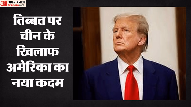 तिब्बत में चीन के अत्याचारों की जांच करेगा अमेरिका: संसद में नया बिल पेश, एक साल में सामने आएगी रिपोर्ट