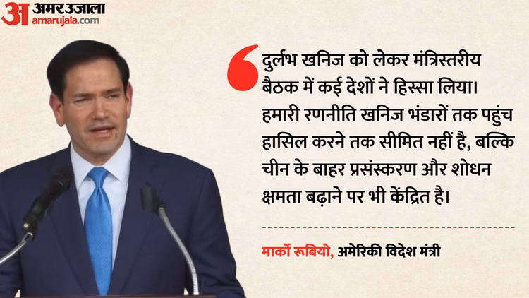 US: दुनियाभर के दुर्लभ खनिज पर नजरें गड़ाए है अमेरिका! मार्को रूबियो बोले- हमारी कूटनीति का प्रमुख आधार