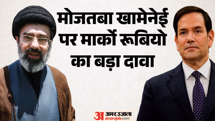 क्या मोजतबा खामेनेई जिंदा हैं?: मार्को रूबियो का बड़ा खुलासा, ईरान पर लगे प्रतिबंध हटाने को लेकर कही ये बात