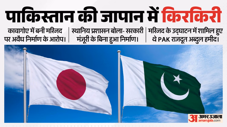 जापान में पाकिस्तान की फजीहत: अवैध निर्माण के आरोपों में घिरी मस्जिद, PAK राजदूत की मौजूदगी में हुआ था उद्घाटन