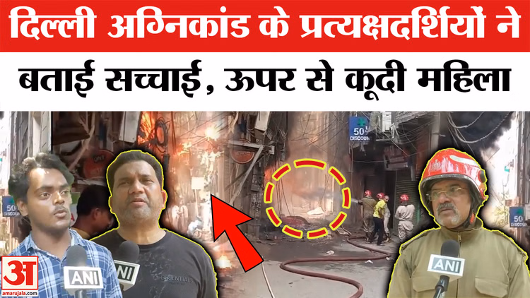 Delhi Malviya Nagar Fire: चश्मदीदों ने बताई सच्चाई, लोगों ने कैसे कई मंजिल से कूदकर बचाई जान