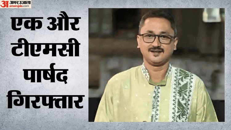 West Bengal: वसूली और भ्रष्टाचार के आरोप में तृणमूल कांग्रेस के पार्षद गिरफ्तार, अब तक तीन पहुंचे जेल