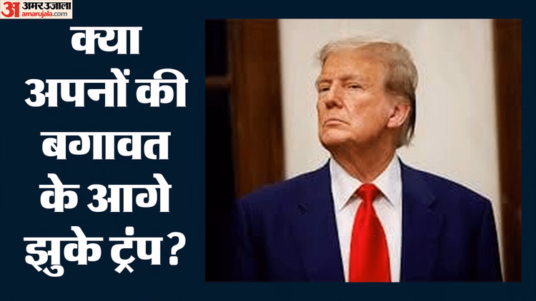 बैकफुट पर ट्रंप सरकार: 171 अरब रुपये का फंड रद्द, चौतरफा विरोध के बाद झुके कार्यवाहक अटॉर्नी जनरल