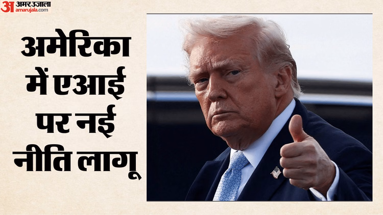 AI सुरक्षा पर ट्रंप का बड़ा कदम: उन्नत मॉडल की जांच के दिए आदेश; राष्ट्रीय सुरक्षा जोखिमों की होगी समीक्षा