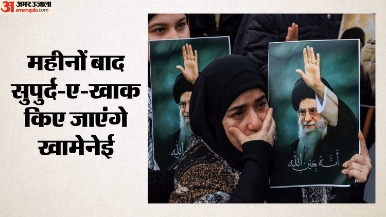 मौत के महीनों बाद खामेनेई का अंतिम संस्कार: ईरान में तीन दिन का राजकीय शोक, कई शहरों में निकाले जाएंगे जुलूस