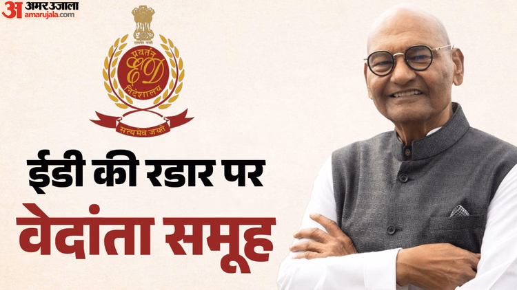 ED: अनिल अग्रवाल के वेदांता समूह पर ईडी की छापेमारी, FEMA उल्लंघन के मामले में चलाया तलाशी अभियान