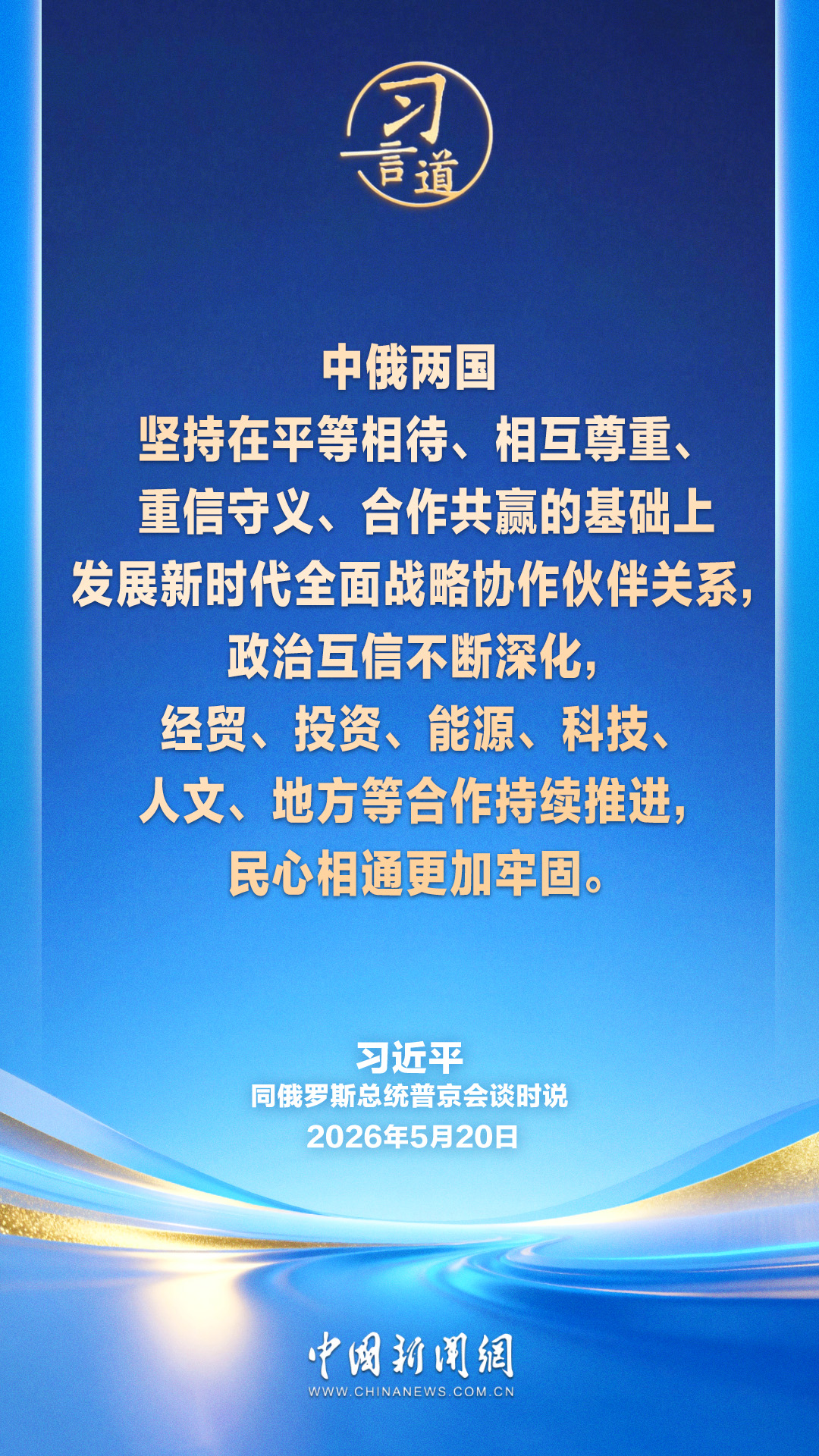 习言道｜中俄关系进入更有作为、更快发展的新阶段