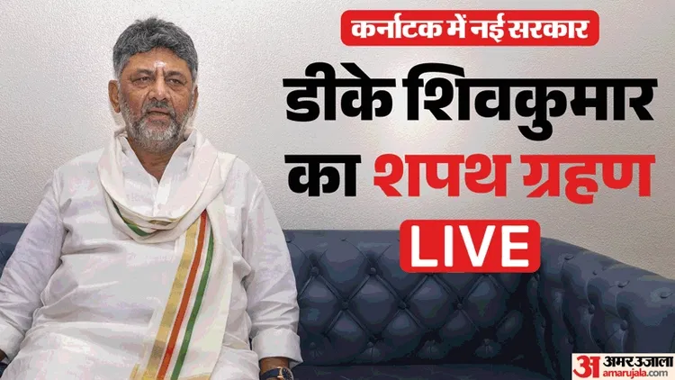 Karnataka Oath Ceremony LIVE: शिवकुमार समेत 14 मंत्री 4.05 बजे लेंगे शपथ; देवेगौड़ा और येदियुरप्पा भी आमंत्रित