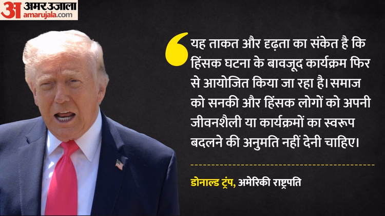US: 24 जुलाई को फिर होगा व्हाइट हाउस संवाददाता संघ का रात्रिभोज, राष्ट्रपति ट्रंप ने शामिल होने की पुष्टि की