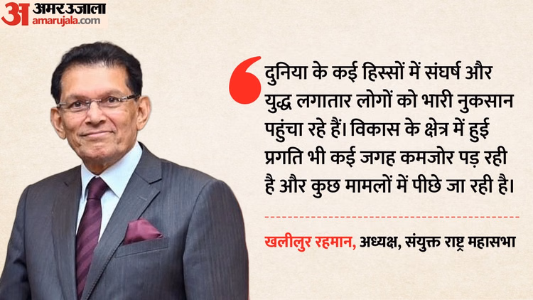 UNGA: नए अध्यक्ष खलीलुर रहमान बोले- मानवाधिकारों की रक्षा और सदस्य देशों के साथ संवाद को देंगे प्राथमिकता