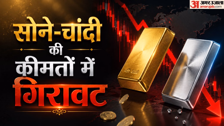 अमेरिका-ईरान तनाव से सर्राफा बाजार में उथल-पुथल: सोना ₹2,500 टूटा, चांदी भी ₹5,000 लुढ़की