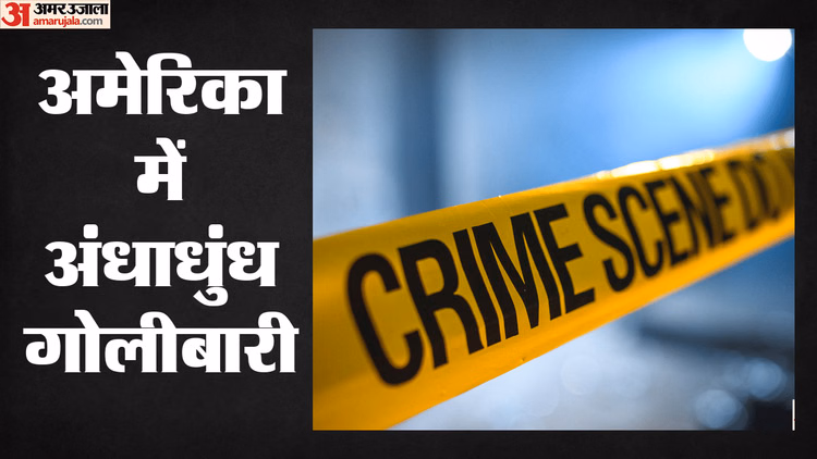 Iowa Shooting: अमेरिका के आयोवा में अंधाधुंध गोलीबारी, सात लोगों की मौत; पुलिस बोली- घरेलू कलह में नरसंहार