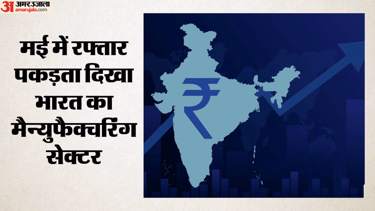 PMI: भारत में मई में बढ़ा कारोबार; तीन महीने के उच्च स्तर पर पहुंचा ग्रोथ रेट, उत्पादन और ऑर्डर दोनों बढ़े