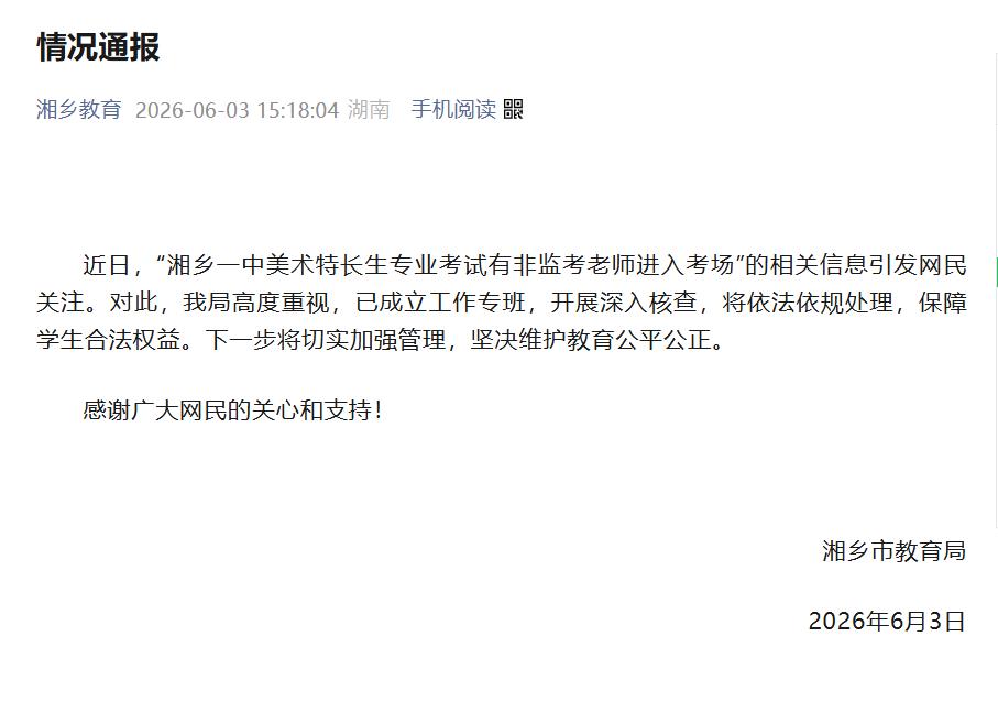 美术特长生专业考试有非监考老师进入考场？湖南湘乡通报