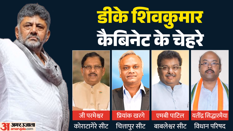 Karnataka: कांग्रेस प्रमुख के बेटे से पूर्व CM के करीबी तक, शिवकुमार कैबिनेट में मिल सकती है 13 नेताओं को जगह